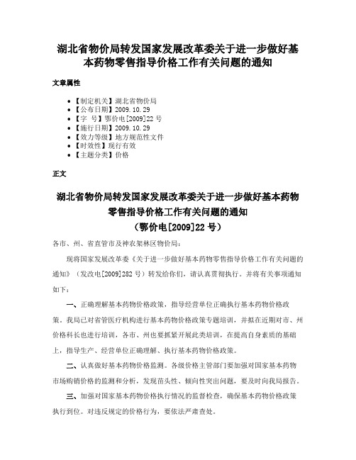 湖北省物价局转发国家发展改革委关于进一步做好基本药物零售指导价格工作有关问题的通知