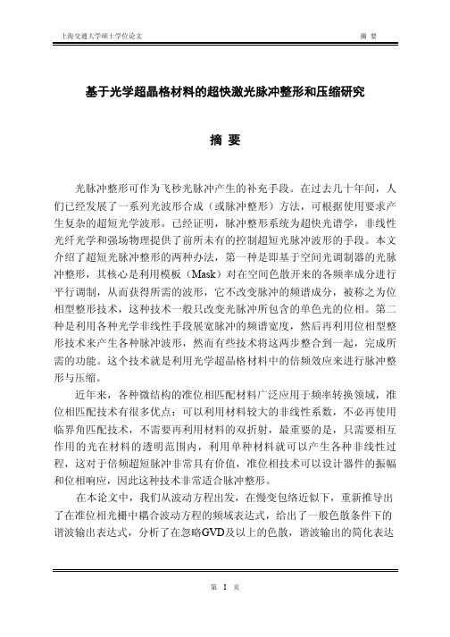 基于光学超晶格材料的超快激光脉冲整形和压缩研究