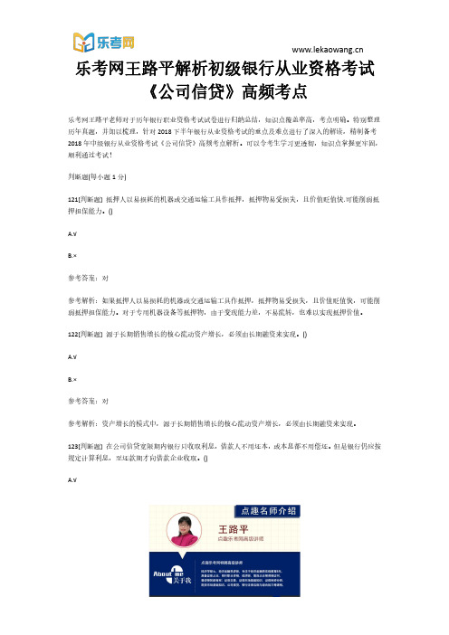 乐考网王路平解析初级银行从业资格考试《公司信贷》高频考点25