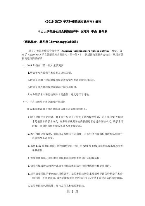 2019NCCN子宫肿瘤临床实践指南13页word文档