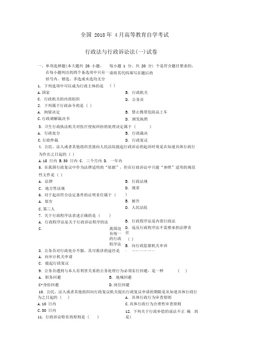 全国高等教育自学考试月行政法与行政诉讼法真题与答案