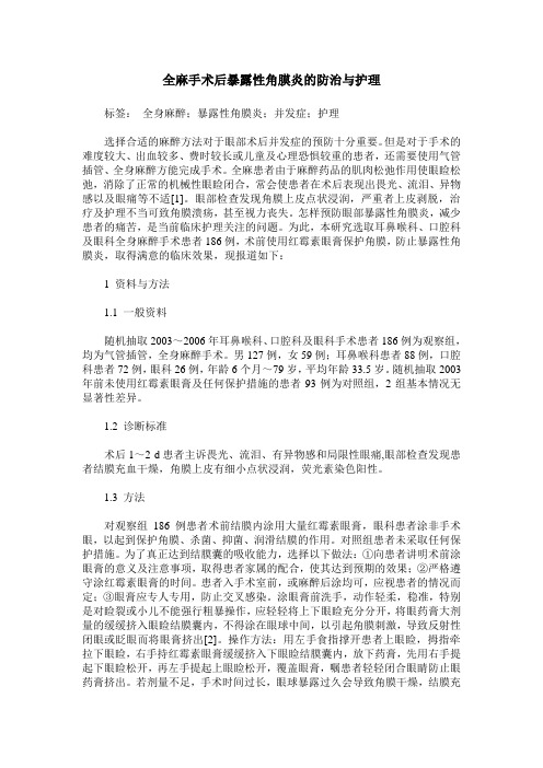 全麻手术后暴露性角膜炎的防治与护理