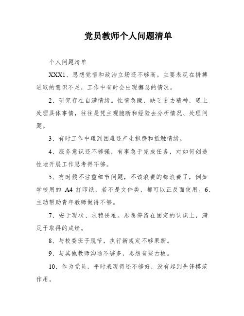 党员教师个人问题清单