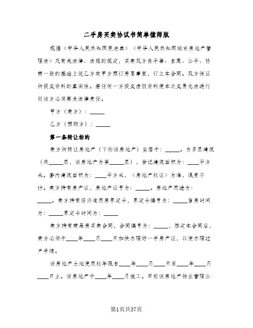 二手房买卖协议书简单律师版(八篇)