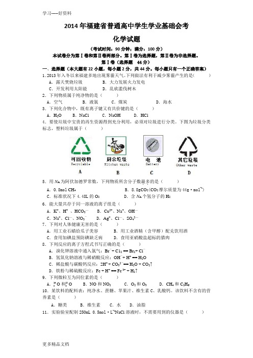 最新福建省普通高中学生学业基础会考化学试题(word版本)