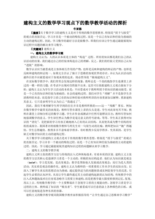 建构主义的数学学习观点下的数学教学活动的探析