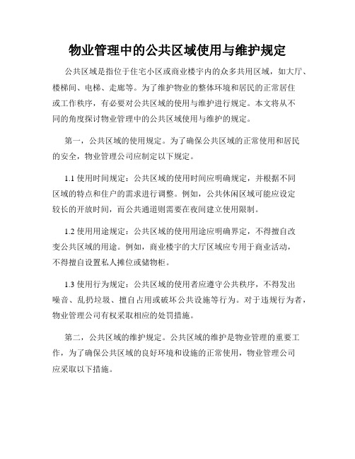 物业管理中的公共区域使用与维护规定