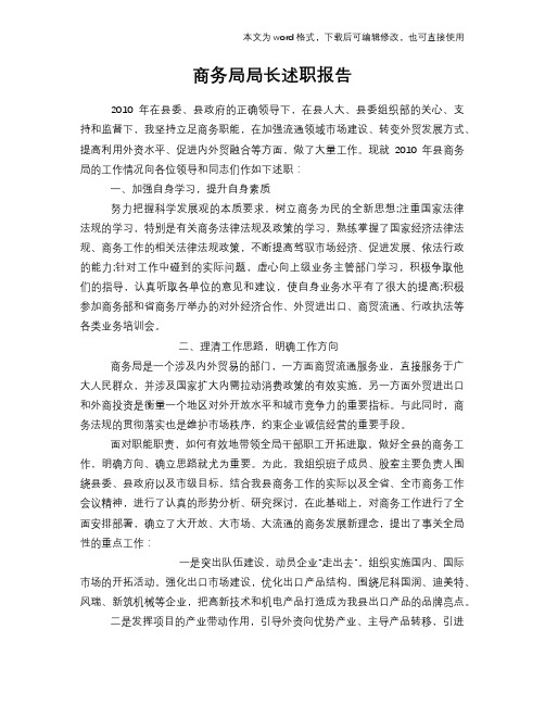 2018年商务局局长述职报告学习范本