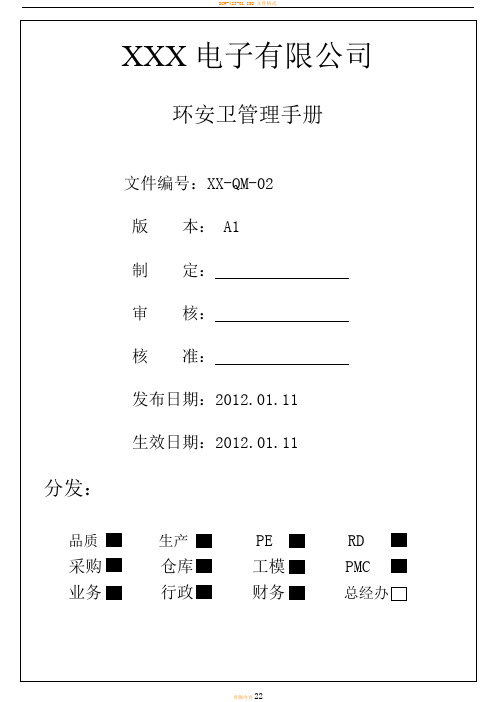 环安卫管理手册A1