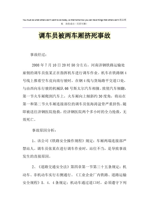 调车员被两车厢挤死事故