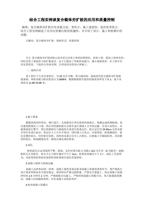 结合工程实例谈复合载体夯扩桩的应用和质量控制