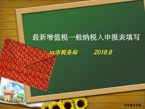 2018年增值税一般纳税人申报表填写讲义