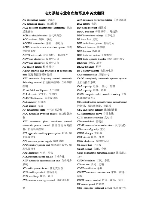 电力系统专业名次缩写及中英文翻译