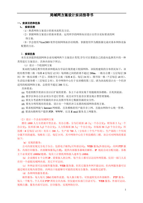 局域网组网方桉设计实训指导书