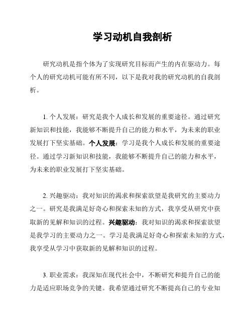 学习动机自我剖析