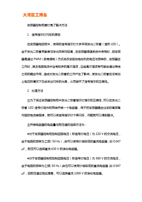 变频器控制柜故障灯亮的解决方法