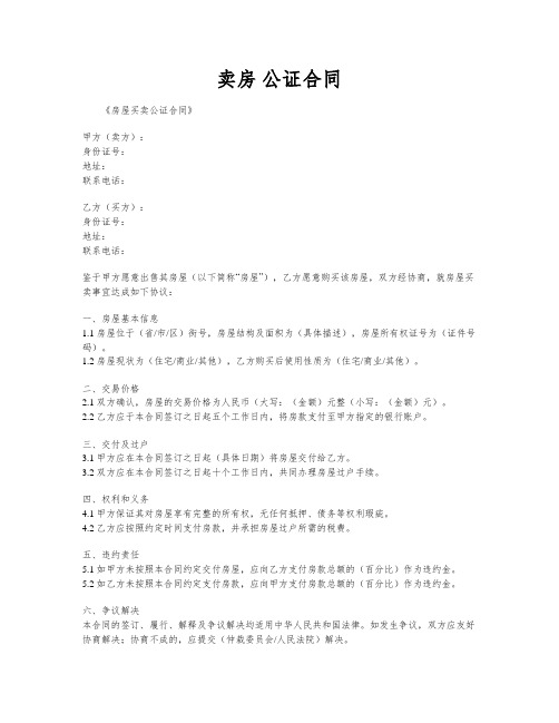 卖房 公证合同