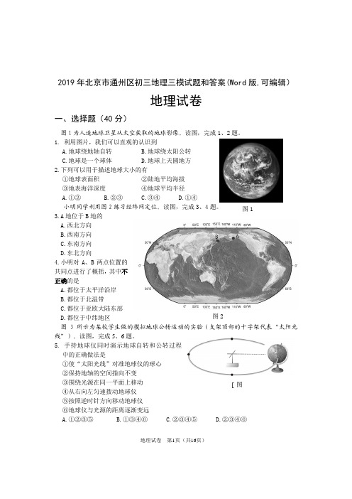 2019年北京市通州区初三地理三模试题和答案(Word版,可编辑)