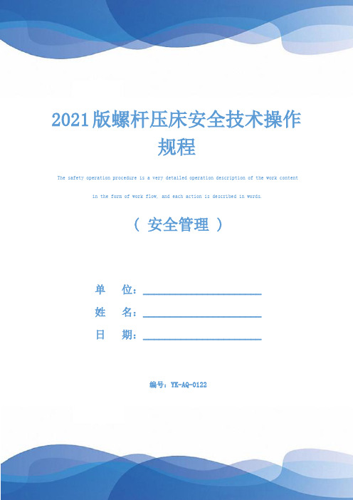 2021版螺杆压床安全技术操作规程