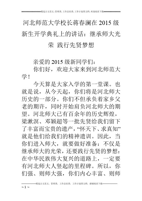 河北师范大学校长蒋春澜在15级新生开学典礼上的讲话：继承师大光荣 践行先贤梦想