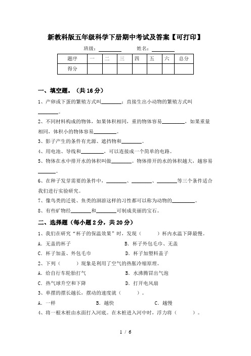 新教科版五年级科学下册期中考试及答案【可打印】