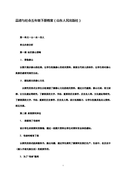 品德与社会五年级下册全册教案