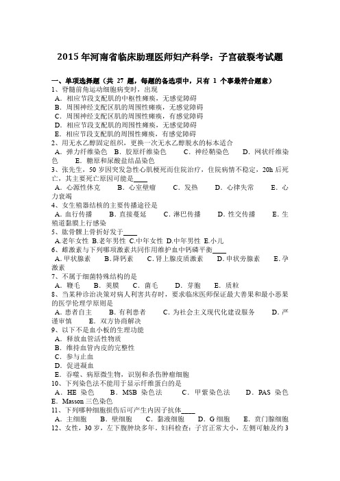 2015年河南省临床助理医师妇产科学：子宫破裂考试题