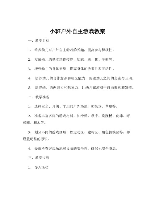 小班户外自主游戏教案