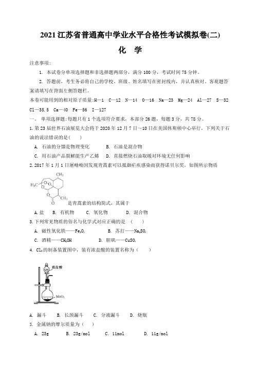 2021年江苏省普通高中学业水平合格性考试化学模拟卷二(含解析)