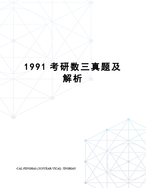 1991考研数三真题及解析