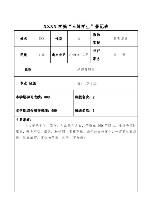 先进个人登记表(三好学生、优秀干部)