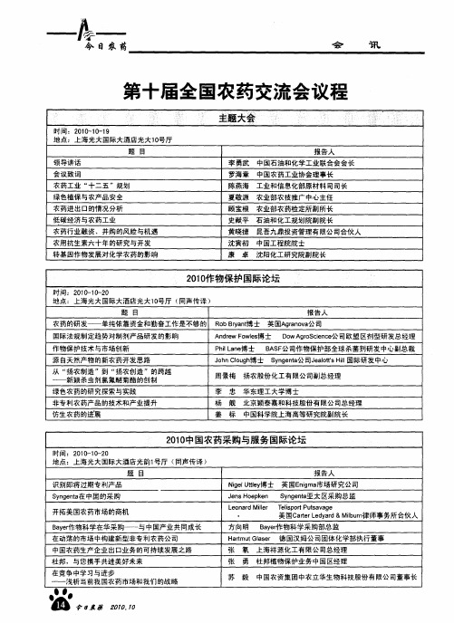 第十届全国农药交流会议程