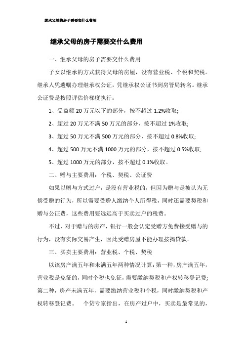 继承父母的房子需要交什么费用