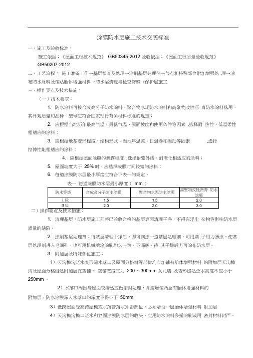 涂膜防水层施工技术交底标准