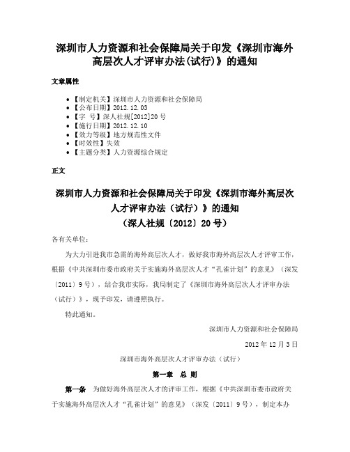 深圳市人力资源和社会保障局关于印发《深圳市海外高层次人才评审办法(试行)》的通知