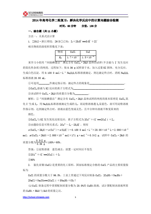 2014年高考化学二轮复习：解决化学反应中的计算问题综合检测