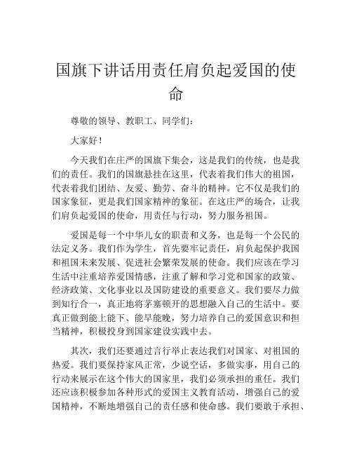 国旗下讲话用责任肩负起爱国的使命