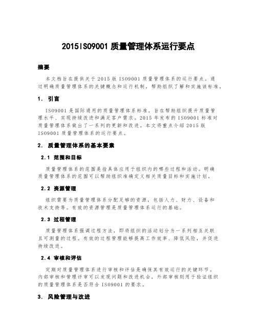 2015iso9001质量管理体系运行要点