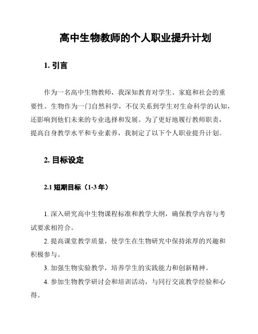 高中生物教师的个人职业提升计划