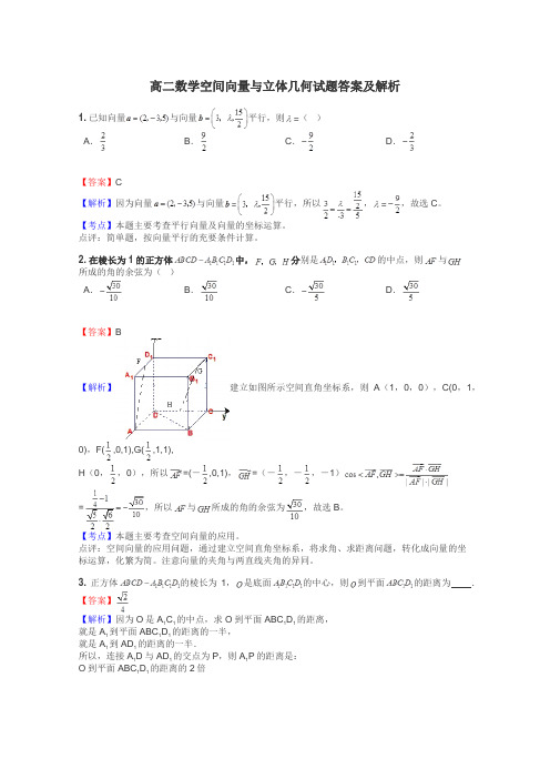 高二数学空间向量与立体几何试题答案及解析
