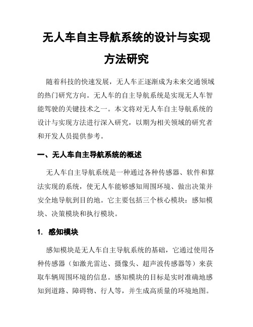 无人车自主导航系统的设计与实现方法研究