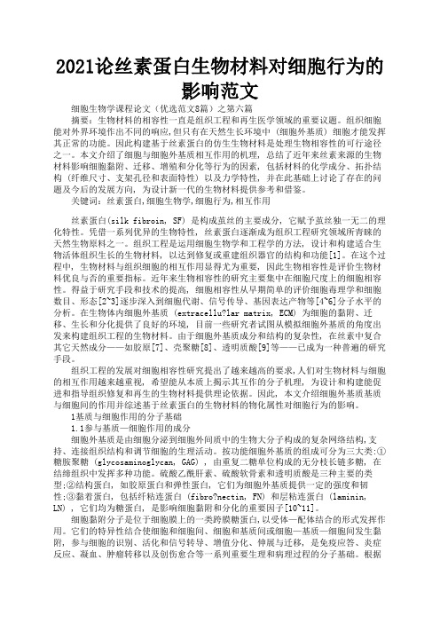 2021论丝素蛋白生物材料对细胞行为的影响范文1