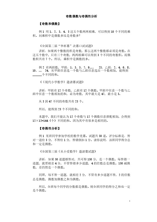 小学奥数经典专题点拨：奇偶性