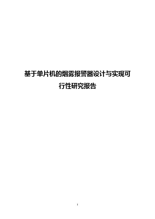 【完整版】基于单片机的烟雾报警器设计与实现可行性研究报告