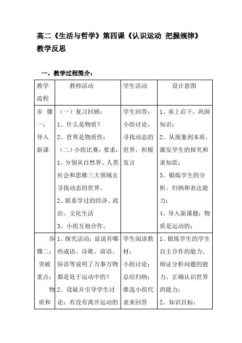 高二《生活与哲学》第四课《认识运动 把握规律》教学反思