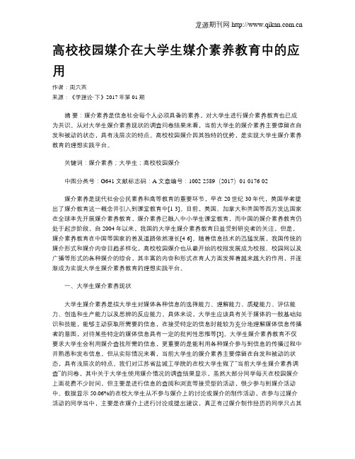 高校校园媒介在大学生媒介素养教育中的应用