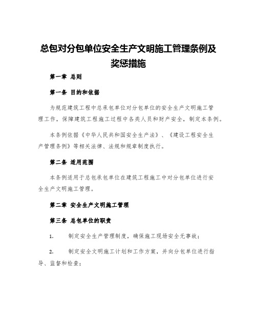 总包对分包单位安全生产文明施工管理条例及奖惩措施