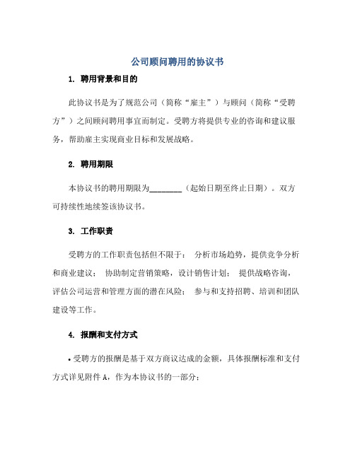 公司顾问聘用的协议书正规范本(通用版)