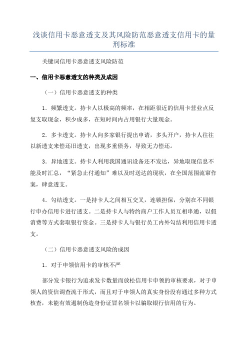 浅谈信用卡恶意透支及其风险防范恶意透支信用卡的量刑标准