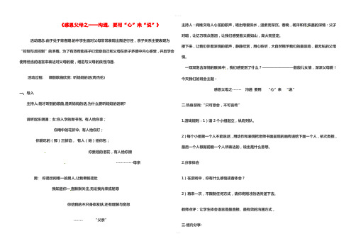 七年级政治上册 第二单元 第6课 第1框 感恩父母 沟通,要用“心”来“说”教案 陕教版(道德与法治)
